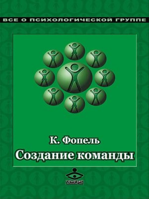 cover image of Создание команды. Психологические игры и упражнения